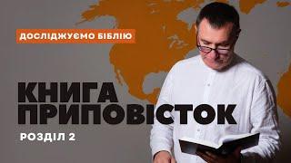 #Досліджуємо Біблію  #Книга приповісток  Розділ 2 Микола Омельчук