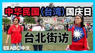 台湾人如何看待赖清德国庆讲话及执政表现？丨ABC中文