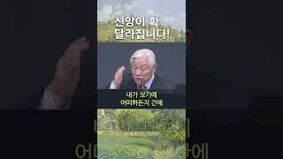 신앙이 확 달라지는 길 - 기쁜소식선교회 박옥수 목사