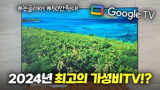 2024년 최고의 중소기업 TV!? 50만 원대에 구글OS가 탑재된 | 이스트라 QLED 55인치 리뷰