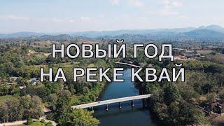 Новый год на реке Квай. 2023.