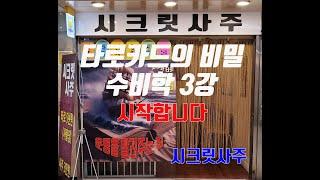 타로카드의비밀_수비학3강