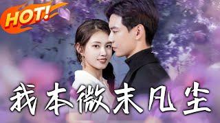 《我本微末凡塵》第1~91集【高清完结合集】丨十六歲初見白襯衫少年！沈珠楹藏愛八年錯過，26 歲閃婚後傅斯灼才讀到遲到情書！#盛世短剧 #短剧 #恋爱 #都市 #甜宠