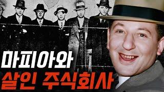 3일에 1명씩 제거, 최악의 살인 회사를 운영한 유대인 마피아 [루이스 렙케 부컬터]