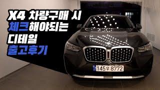 X4 차량구매 시 체크해야되는 디테일 출고후기 | BMW대구 전시장