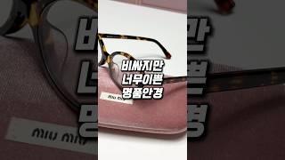 비싸지만 너무이쁜 명품안경