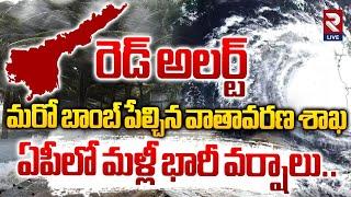 ఏపీలో మళ్లీ భారీ వర్షాలు | Red Alert To Andhra pradesh | AP Rains Update | Weather Report | RTV