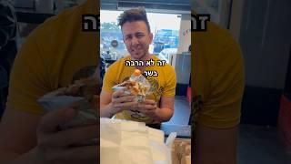 שמתקמצנים עליכם בבשר  #מצחיק #אוכלטעים #שורטס