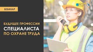 Будущее профессии специалиста по охране труда
