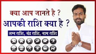 Aapki Rashi Kya Hai ? How To Know Your Astrology Zodiac Signs (Rashi) ? अपनी राशि को कैसे जाने ?