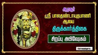 Arasur Sri Balathandayuthapani Temple Thirukarthigai Sirappu Abishegam