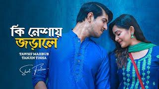 কি নেশায় জড়ালে । Ki Neshay Jorale। Tawsif Mahbub | Tanjin Tisha | New Bangla Natok 2024