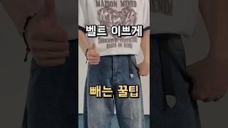 키링 필요없는 벨트 이쁘게 빼는 꿀팁 !