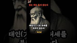 동양의 탈무드 채근담 명언ㅣ짖는 개는 물지 않는다#삶의지혜