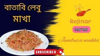 টক ঝাল মিষ্টি বাতাবি লেবু মাখা । batabi lebu makha recipe | pomelo fruit masala salad |