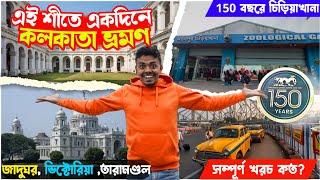 Kolkata Tour Plan in 1 Day | কম খরচে একদিনে কলকাতা ভ্রমণ । Kolkata Alipore Zoo | Indian Museum