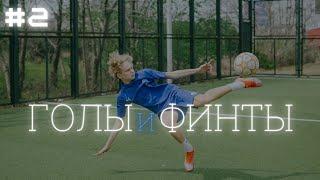 ️ #2 ФИНТЫ И ГОЛЫ ДАНИИЛ ДУПЛИЙ | SKILLS AND GOALS DANIIL DUPLII ️