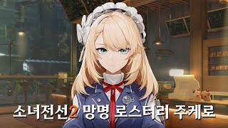 소녀전선2 망명 로스터리 주케로 스토리