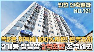 [NO.731] 인천신축빌라 2개동 정남향 초역세권 인천최저가 3룸 2억초반 취득세 100%지원까지~ 인천미분양 줍줍기회! [인천신축빌라][인천신축빌라매매]