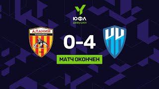 «Алания» - «Нижний Новгород» | Первенство России по футболу среди девушек до 16 лет (ЮФЛ-девушки)