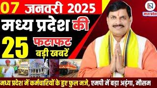 7 January 2025 Madhya Pradesh News मध्यप्रदेश समाचार Bhopal Samachar भोपाल समाचार Mohan Yadav News