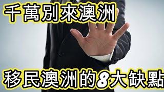 [移民澳洲] 千萬別來澳洲 - 移民澳洲8大缺點