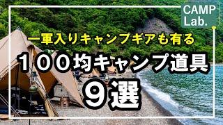 【キャンプ道具】１軍キャンプ確定ギアも有る、買うべき１００均キャンプ道具９選