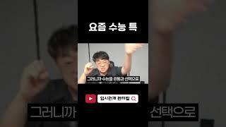 요즘 수능 특