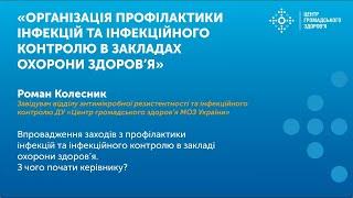 Впровадження заходів з профілактики інфекцій та інфекційного контролю в закладі охорони здоров’я