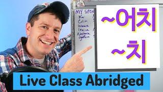 ~어치 & ~치 "Worth Of" | Live Class Abridged