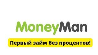 Moneyman МФО обзор . Как взять займ на карту без процентов