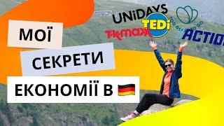 Як я економлю в Німеччині? Як заощадити на знижках онлайн і у магазинах. Знижки для студентів