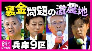 【衆院選2024】「西村王国」に異変　無類の強さを誇ってきたベテラン裏金問題で自民から非公認に　逆風の王者に攻め入る3人の新人〈カンテレNEWS〉