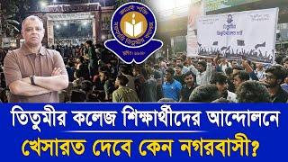 তিতুমীর কলেজ শিক্ষার্থীদের আন্দোলনে খেসারত দেবে কেন নগরবাসী? Mostofa Feroz I Voice Bangla