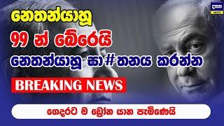 BREAKING | නෙතන්යාහූ ඝා#තනය කරන්න ඩ්‍රෝන යානාවක් ගෙදරටම | Benjamin Netanyahu | Middle East WarUpdate