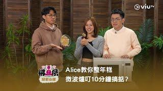 《佛系迎新小隊》Alice 教你整年糕 微波爐叮10分鐘搞掂？