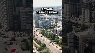 Астана прямо сейчас #хабар24 #24kz #новости #казахстан