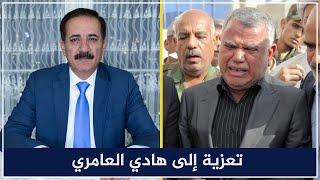 رسالة إلى فائق الشيخ علي | تعزية إلى هادي العامري | قضايا في الميزان مع د. ناجح الميزان