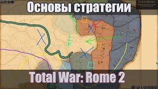 Общие экономические и стратегические принципы  в игре Total War: Rome 2