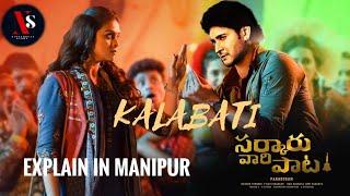 KALABATI | EXPLAINED IN MANIPURI | MAHESH BABU BLOCKBUSTER MOVIE 2022