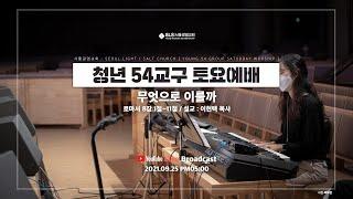 [SLS 청년 54교구 설교] 무엇으로 이룰까
