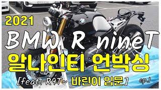 ️2021 BMW R nineT Unboxing | 알나인티 언박싱 | 바린이 R9T 입문 #1