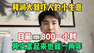 【副业推荐】2025新风口！利润大到吓人的小生意，目前一小时收入800+，可惜还是有人看不上！#tiktok #tiktok赚钱 #tiktok干货 #副业