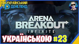 Arena Breakout: Infinite  Новий жанр ◉ Онлайн українською #23