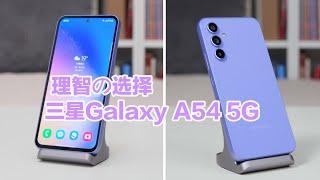 三星粉的理智中价位选择，Galaxy A54 5G上手体验