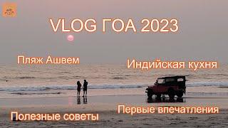 VLOG ГОА ИНДИЯ 2023. Перелет. Первое впечатление. Пляж Ашвем. Индийская кухня.Собаки.Полезные советы