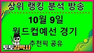 해외축구 분석 중계 축구토토_축구분석 10월 9일 월드컵예선 경기