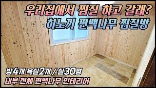 황토 대리석 히노끼 편백나무 찜질방이 있는 4룸빌라!/ 4호선 반월역 역세권! 내부 전체 편백나무 인테리어 시공! 3개동 단지형 타운하우스! [매물번호 AS 162]