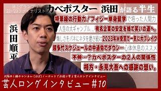 【フィジー留学/永見への感謝/人生謳歌】カベポ浜田が語る半生【カベポスター】