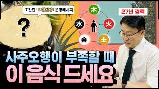 이걸 먹었더니 사주 오행이 다 채워졌습니다(feat. 초간단 운명레시피)